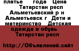 платье 1-2 года › Цена ­ 300 - Татарстан респ., Альметьевский р-н, Альметьевск г. Дети и материнство » Детская одежда и обувь   . Татарстан респ.